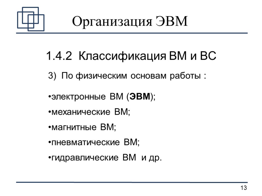 Организация ЭВМ 1.4.2 Классификация ВМ и ВС 3) По физическим основам работы : электронные
